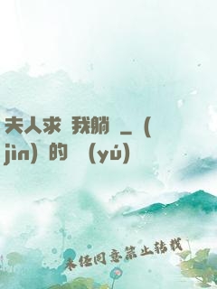 夫人求帶我躺贏