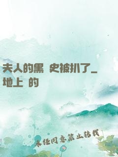 夫人的黑歷史被扒了