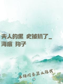夫人的黑歷史被扒了