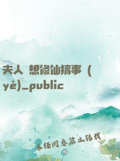 夫人總想修仙搞事業(yè)