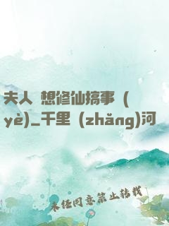 夫人總想修仙搞事業(yè)