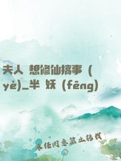 夫人總想修仙搞事業(yè)