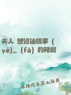 夫人總想修仙搞事業(yè)