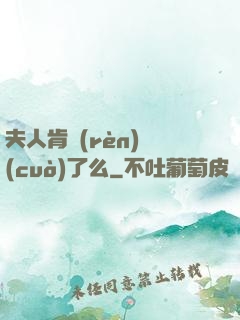 夫人肯認(rèn)錯(cuò)了么