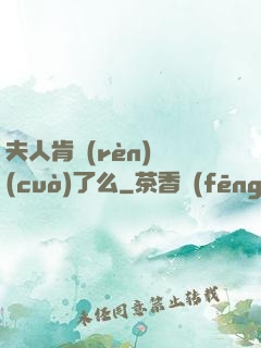夫人肯認(rèn)錯(cuò)了么