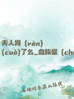 夫人肯認(rèn)錯(cuò)了么
