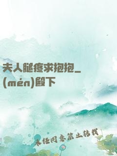 夫人腿疼求抱抱