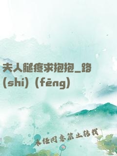 夫人腿疼求抱抱