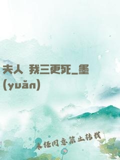 夫人讓我三更死