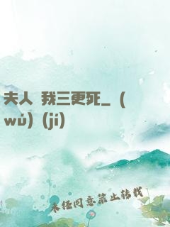 夫人讓我三更死