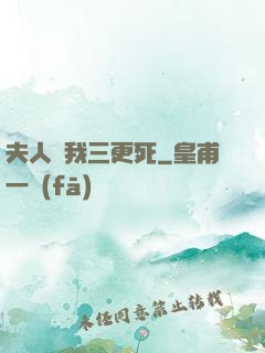 夫人讓我三更死