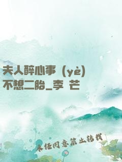 夫人醉心事業(yè)不想二胎