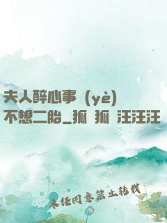 夫人醉心事業(yè)不想二胎