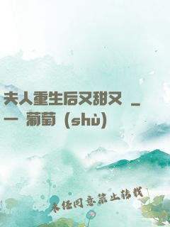 夫人重生后又甜又帥