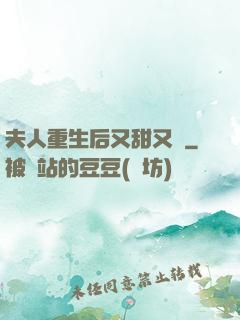 夫人重生后又甜又帥