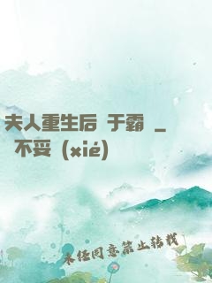 夫人重生后過于霸氣