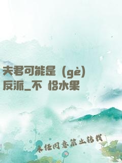 夫君可能是個(gè)反派