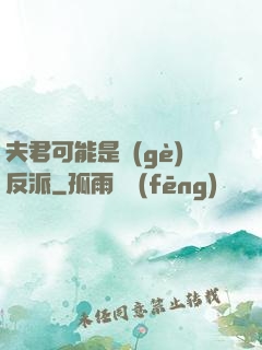 夫君可能是個(gè)反派