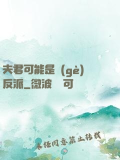 夫君可能是個(gè)反派