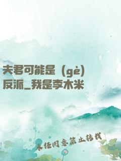 夫君可能是個(gè)反派