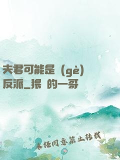 夫君可能是個(gè)反派