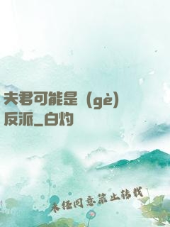 夫君可能是個(gè)反派