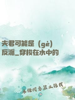 夫君可能是個(gè)反派