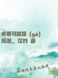 夫君可能是個(gè)反派