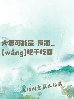 夫君可能是個反派
