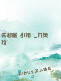 夫君是條小奶龍