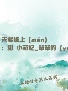 夫君追上門(mén)：甜寵小萌妃