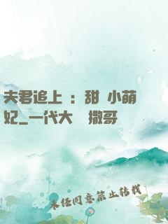 夫君追上門：甜寵小萌妃