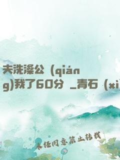 夫洗澡公強(qiáng)我了60分鐘