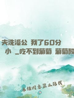 夫洗澡公強我了60分鐘小說