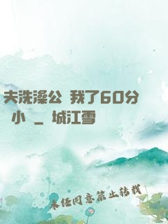 夫洗澡公強我了60分鐘小說