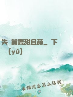失憶前妻甜且萌