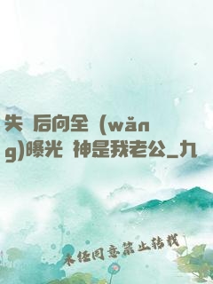 失憶后向全網(wǎng)曝光蘇神是我老公