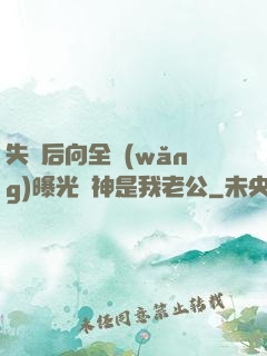 失憶后向全網(wǎng)曝光蘇神是我老公