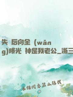 失憶后向全網(wǎng)曝光蘇神是我老公