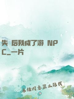 失憶后我成了游戲NPC