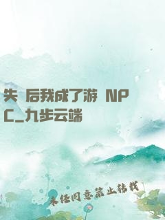 失憶后我成了游戲NPC