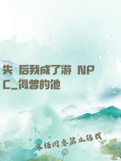失憶后我成了游戲NPC