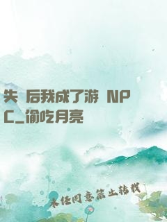 失憶后我成了游戲NPC
