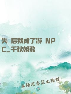 失憶后我成了游戲NPC
