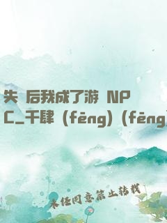 失憶后我成了游戲NPC