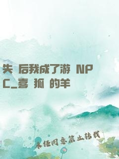 失憶后我成了游戲NPC