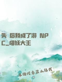 失憶后我成了游戲NPC