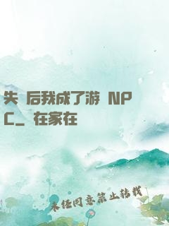 失憶后我成了游戲NPC
