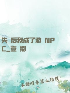 失憶后我成了游戲NPC