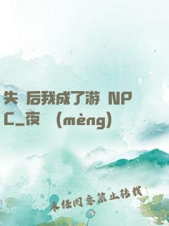 失憶后我成了游戲NPC
